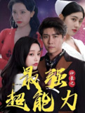 神豪之最强超能力&巨富崛起 (100集) | 短剧