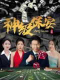 神级保安 (83集) | 短剧