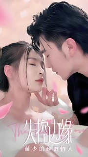 失控边缘林少的秘密情人 (75集) | 短剧