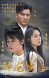 神龙出山 (101集) | 短剧