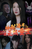 神秘酒店之无限重生 (60集) | 短剧