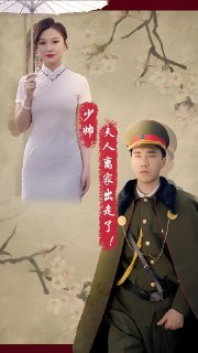 少帅夫人离家出走了 (100集) | 短剧