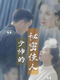 少帅的秘密佳人 (101集) | 短剧