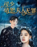 司少请恕夫人无罪 (90集) | 短剧