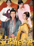 史上最强昏君 (全集) | 短剧