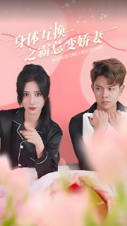 身体互换之霸总变娇妻 (94集) | 短剧