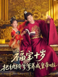 福宝十岁把纨绔爹爹养成皇帝啦 (70集) 刘家呈&散文诗 | 短剧