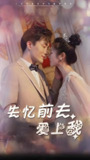 失忆前夫爱上我 (80集) | 短剧