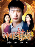神眼赘婿 (78集) | 短剧