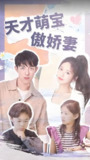 天才萌宝傲娇妻 (全集) | 短剧