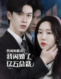 替闺蜜相亲我闪婚了亿万总裁&错嫁千金不好惹&得罪老板后他惩罚我做他新娘 (102集) | 短剧