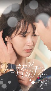 替嫁千金落难记 (80集) | 短剧
