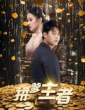 摊牌了世界首富是我爹&离婚后总裁前妻追悔莫及&拼爹王者 (106集) | 短剧