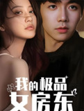 我的极品女房东 (73集) | 短剧
