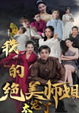 我的绝美师姐太宠了 (102集) | 短剧