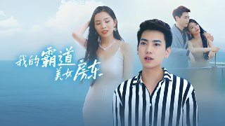 我的霸道美女房东 (95集) | 短剧