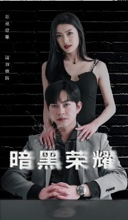 暗黑荣耀 (80集) | 短剧
