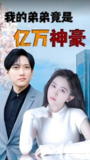我的弟弟竟是亿万神豪 (100集) | 短剧
