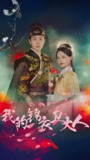 我的锦衣卫大人 (36集) | 短剧
