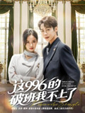这996的破班我不上了 (74集) 马烁棋&张凝慈 | 短剧