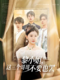 黎小姐这三个哥哥不要也罢 (70集) 尹一博&芦苇 | 短剧