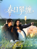 春日攀缠 (80集) 陈楚洹&雷笑语 | 短剧