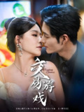 交易游戏 (81集) 孟佳辉&葛晓希 | 短剧