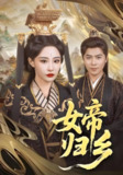 女帝归乡 (72集) 张震 | 短剧