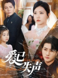 爱已失声 (68集) 徐漫宁 | 短剧