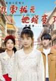 九零状元她蜕变了 (40集) 朴卓&王语暄&牟欣杰 | 短剧