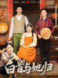 白首与她归 (81集) 成乔斯&牛湘鹭 | 短剧