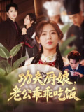 功夫厨娘老公乖乖吃饭 (79集) 金佳遇&李雪阳 | 短剧