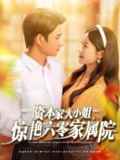 资本家大小姐惊艳六零家属院 (93集) 陈凯洲&张凝慈 | 短剧