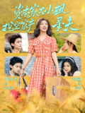 资本家大小姐挖空家产寻夫 (60集) 李沛洋&时童 | 短剧