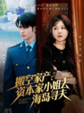 搬空家产资本家小姐去海岛寻夫 (55集) 王道铁&姜十七 | 短剧