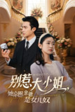 别惹大小姐她京圈亲爸是女儿奴 (66集) 罗佳豪&杨雨萌 | 短剧
