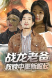 战龙老爸救赎中重新崛起 (62集) 丘子健&张瑞玭 | 短剧