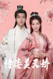 侍妾美又娇 (61集) 刘松涛&黄思宇 | 短剧