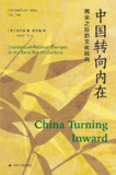 中国转向内在：两宋之际的文化转向 [历史传记]