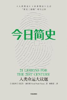 今日简史 [人文社科]