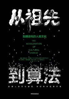 从祖先到算法：加速进化的人类文化 [人文社科]