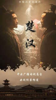 [国产剧][楚汉][2019][全4集][国语中字][4K-2160P][3.2G]