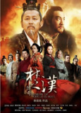 [国产剧][楚汉传奇][2012][全80集][国语中字][4K DV高码][单集3.5G][263G]