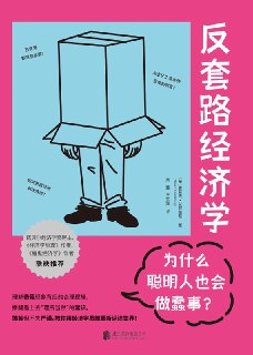 反套路经济学：为什么聪明人也会做蠢事？ [经营管理]