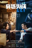 [国产剧][穿越火线][2020][全36集][国语中字][4K-2160P][39G]