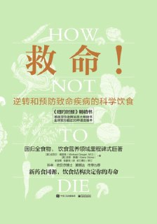 《救命！逆转和预防致命疾病的科学饮食》(epub)