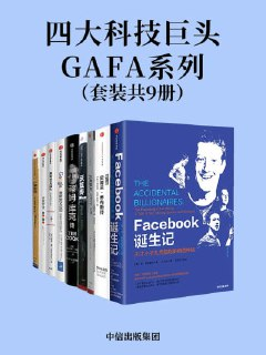 《四大科技巨头GAFA系列》(epub)
