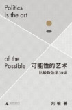 可能性的艺术：比较政治学30讲 [人文社科]