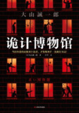 《诡计博物馆》(epub)