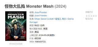 怪物大乱捣 Monster Mash (2024)